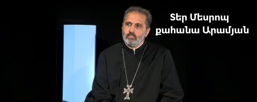 Священник Месроп Арамян
