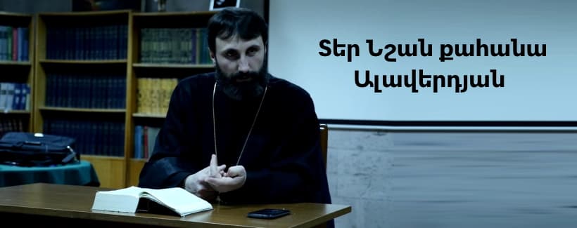 Священник Ншан Алавердян