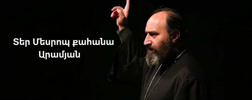 Священник Смбат Саргсян
