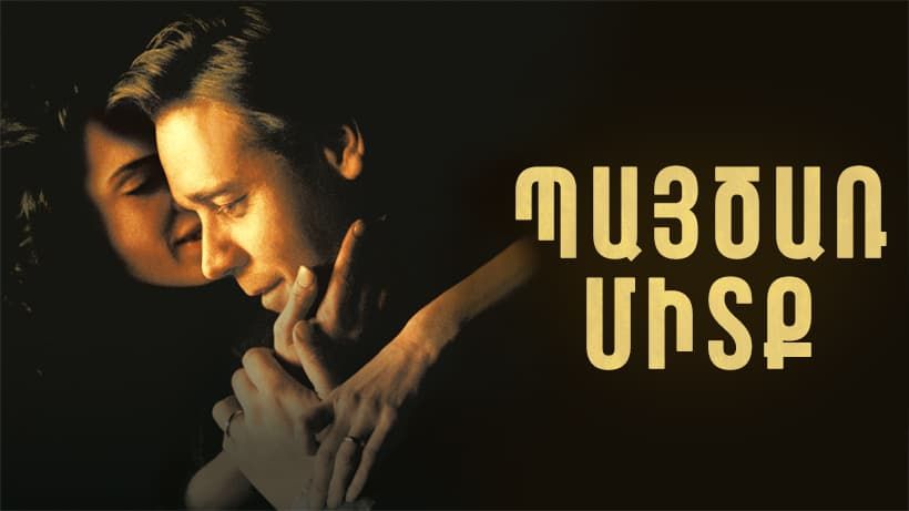Пайцар митк (2001)